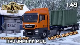 ПРО ЗИМНИЙ МОД, ИВЕНТ и НАУШНИКИ - РАЗГОВОРНЫЙ РЕЙС по KirovMap ETS-2