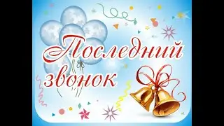 Выпускной 2020; 9 класс