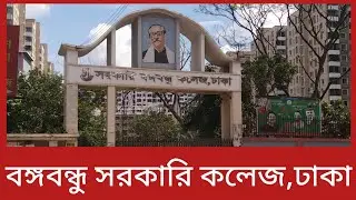সরকারি বঙ্গবন্ধু কলেজ ঢাকা। Govt Bangabandhu College Dhaka | Campus Add With Education 24 Ghanta |