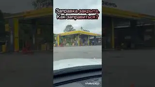 Заправка закрыта. Бензина нет. Как заправиться?￼