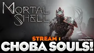 Я КАМЕНЬ - MORTAL SHELL ПРОХОЖДЕНИЕ НА РУССКОМ №1 