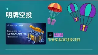 明牌空投｜Swan Chain（原 FilSwan）｜领取$SWAN代币｜简单社交任务｜简单游戏任务｜空投活动时间持续到八月底｜TGE第三季度｜