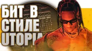 Как сделать бит в стиле TRAVIS SCOTT, UTOPIA type beat в FL Studio