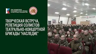 Мастер-класс / Открытая репетиция концертной программы "Наследие" АНО "НАША ПОБЕДА