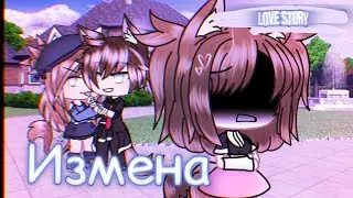 Измена💔