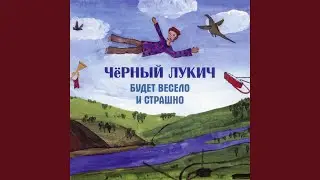 Будет весело и страшно