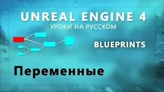 5. Blueprint Unreal Engine 4 - Переменные