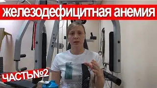 ЖЕЛЕЗОДЕФИЦИТНАЯ АНЕМИЯ / ДИАГНОСТИКА!