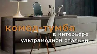 КОМОД-ТУМБА В ИНТЕРЬЕРЕ УЛЬТРАМОДНОЙ СПАЛЬНИ. КОМОД-ТУМБА НЕО ДИЗАЙН.