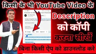 Kisi bhi video ka description kaise copy kare | Description copy kaise kare | Description copy paste