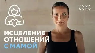 Исцеление отношений с МАМОЙ | Сеанс-медитация Рейки с Надей Сок 18+