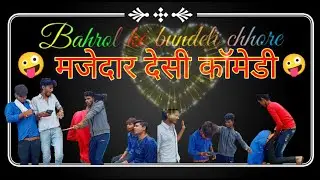 देसी फनी कॉमेडी वीडियो 😂🤪😂🤪🤪🤪🥰🤪 #bahrol