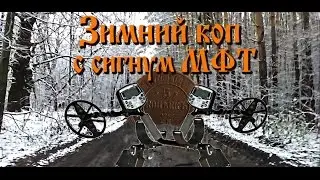 Зимний коп с Сигнум МФТ