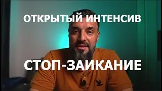 Открытый интенсив от заикания! Как победить заикание, логоневроз у взрослых.