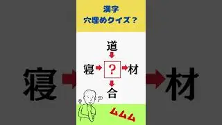 漢字穴埋めクイズ353