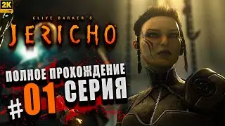 Clive Barker’s Jericho ➤ Полное прохождение Часть #1 ◉ Начало [1440p\2K]