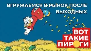 Вгружаемся  в рынок после выходных