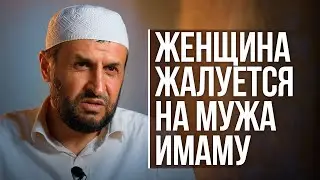 Когда ЖЕНЩИНА МОЖЕТ ПОЖАЛОВАТЬСЯ имаму на мужа?