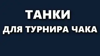 ТАНКИ ДЛЯ ТУРНИРА ЧАКА | КАКИЕ ВЫБРАТЬ?