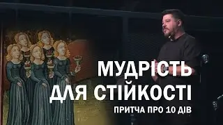 Мудрість для стійкості. Дмитро Тищенко. 22 вересня 2024 р.