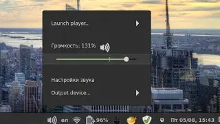 Регулировка громкости выше 100% через апплет в Linux Mint 18