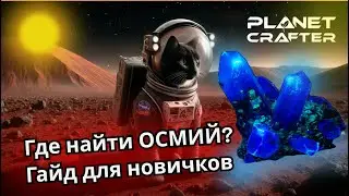 ОСМИЙ в Planet Crafter: где найти и как добывать | Гайд для новичков