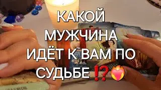 СУЖЕНЫЙ-РЯЖЕНЫЙ❗️💞 КАКОЙ МУЖЧИНА ИДЁТ К ВАМ ПО СУДЬБЕ⁉️💯🔥 #shorts