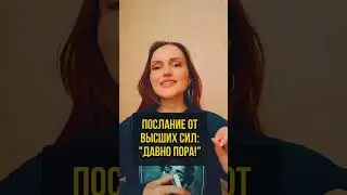 ДАВНО ПОРА‼️ ПОСЛАНИЕ ОТ ВЫСШИХ СИЛ 🧘🏼🔮 #таро #ясновидение