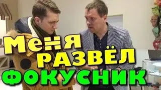 Как меня развел фокусник / Андрей Мартыненко