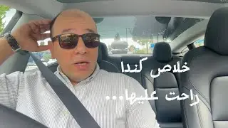هل هتقدر تعيش فى كندا ولا الافضل متجيش!