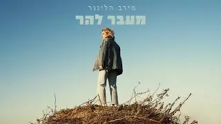 מירב הלינגר - מעבר להר