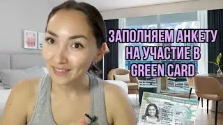 Green card. Заполняем анкету. Инструкция по заполнению анкеты Грин Кард.