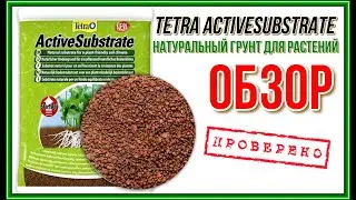 Tetra ActiveSubstrate. Обзор натурального субстрата для аквариума.