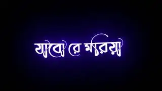 New Bengali Black Screen Video | Bengali Lyrics black Screen | Bengali Lyrics Black Screen