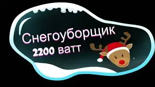 Снегоуборщик электрический DDE STE220..Мои доработки для улучшения чистки снега! мощность2200 Вт!