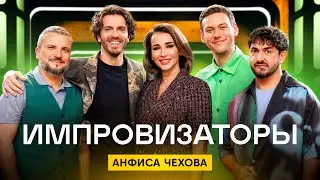 Импровизаторы | Сезон 4 | Выпуск 3