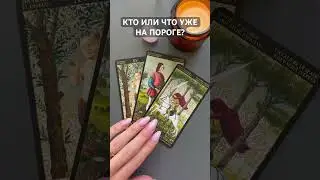 ЭТО НЕОЖИДАННО СЛУЧИТСЯ ‼️ #таро #таронабудущее #tarot #общийрасклад