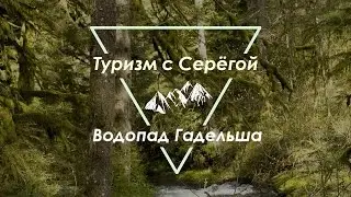 Водопад Гадельша, открытие купального сезона (апрель 2017)