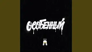 Особенный