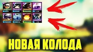 НОВАЯ ИМБОВАЯ КОЛОДА С БАНДИТКОЙ В КЛЕШ РОЯЛЬ!ЗАТАШИЛ 3 БОЯ ПОДРЯД!(CLASH ROYALE)