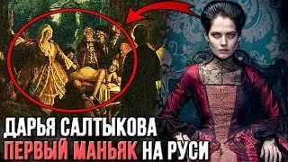 Как убивала своих крестьян Салтычиха?