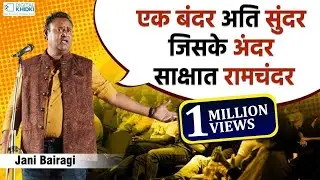 एक बंदर अति सुंदर जिसके अंदर साक्षात रामचंदर l Jani Bairagi l Hasya Kavi Sammelan | Bageshwar Dham