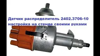 Трамблер 2402.3706-10 для ЗМЗ 53, 66, 5231 настройка на стенде, своими руками в домашних условиях
