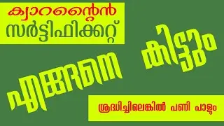 #Covid19 #Quarantine #Certificate ക്വാറന്റൈന്‍ സര്‍ട്ടിഫിക്കറ്റ് കിട്ടാന്‍ അറിഞ്ഞിരിക്കേണ്ടതെല്ലാം.