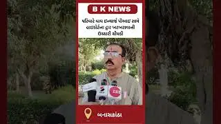 વાવના ધરાધરા ગામના યુવક પર થયેલા હુમલામા પોલીસ આરોપીઓને છાવરતી હોવાના આક્ષેપ સાથે એસપીને રજુઆત