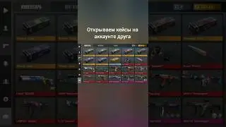 открываем кейсы в STANDOFF 2 на аккаунте друга 