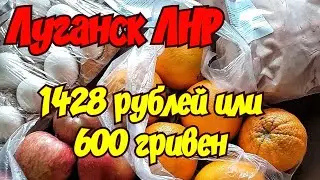 🔴Lugansk Today. Unpacking. Prices in MANGO.