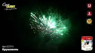 Салют СС7711  КРУШАВЕЛЬ 19 залпов, калибр 1,2 дюйма