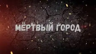 Мёртвый  Город vs Эраног Миф