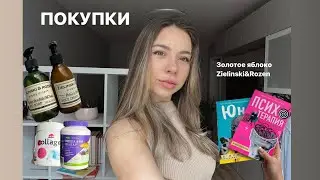 ПОКУПКИ Zielinski&Rozen, Золотое яблоко, книги